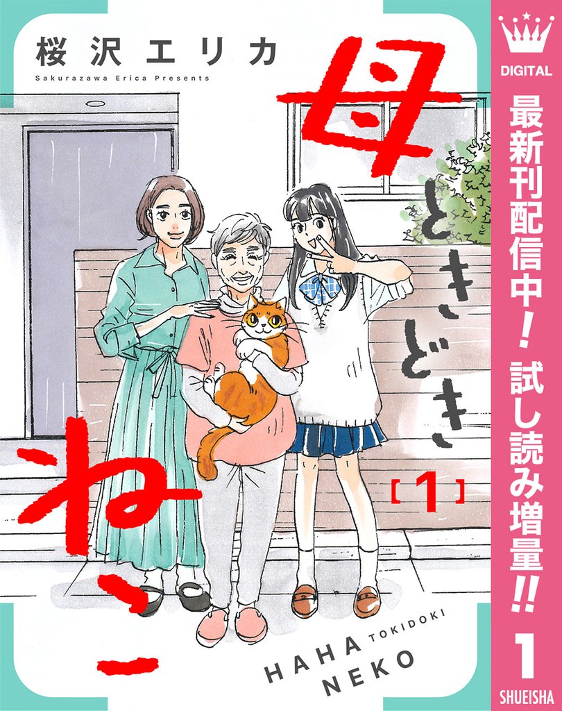 母ときどきねこ【期間限定試し読み増量】 1
