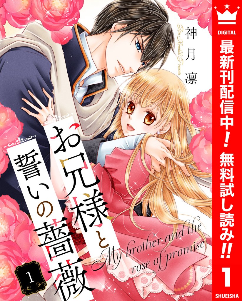 お兄様と誓いの薔薇【期間限定無料】 1