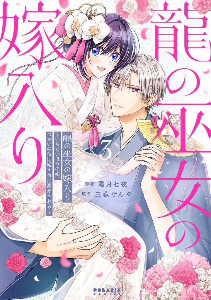 龍の巫女の嫁入り～いらないほうの娘、つがいの帝国総司令に溺愛される～ 3 冊セット 全巻