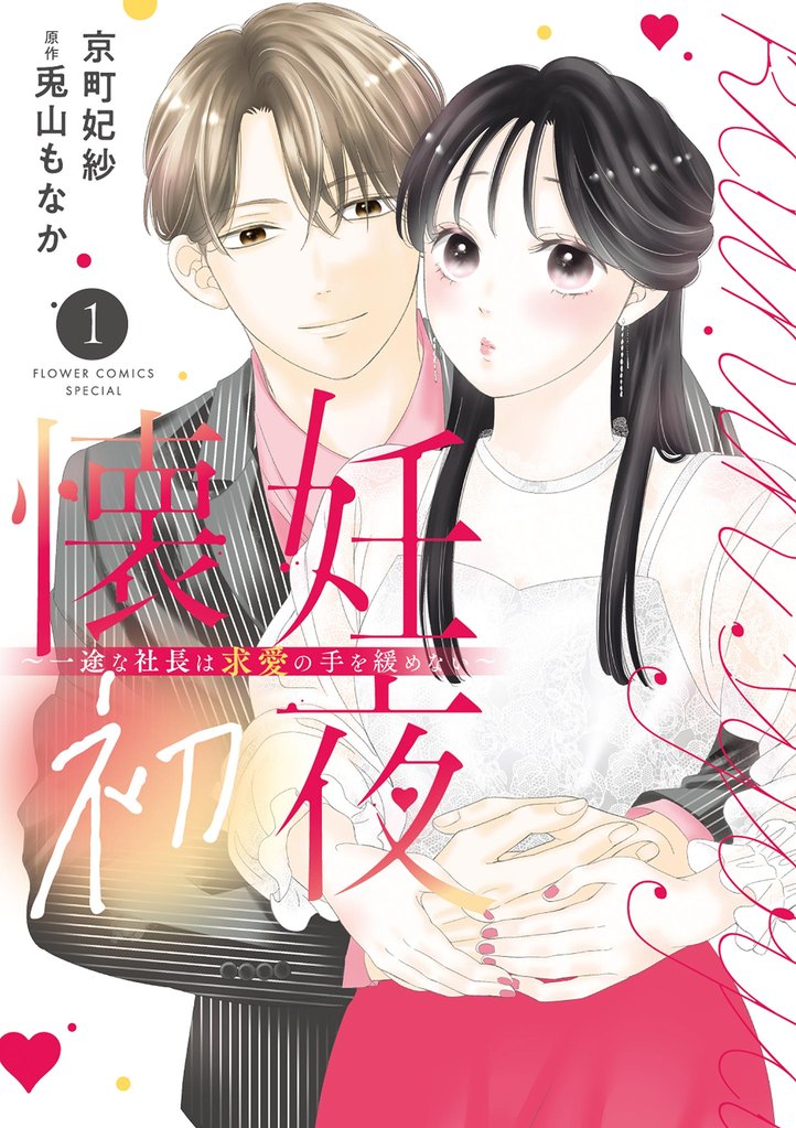 懐妊初夜～一途な社長は求愛の手を緩めない～（１）【期間限定　試し読み増量版】