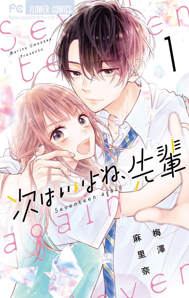次はいいよね、先輩(1)【期間限定 無料お試し版】