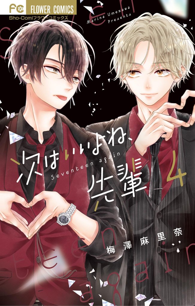 次はいいよね、先輩(4)【期間限定 無料お試し版】