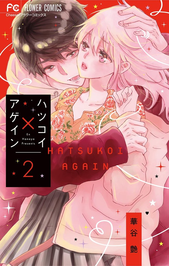ハツコイ×アゲイン(2)【期間限定 無料お試し版】