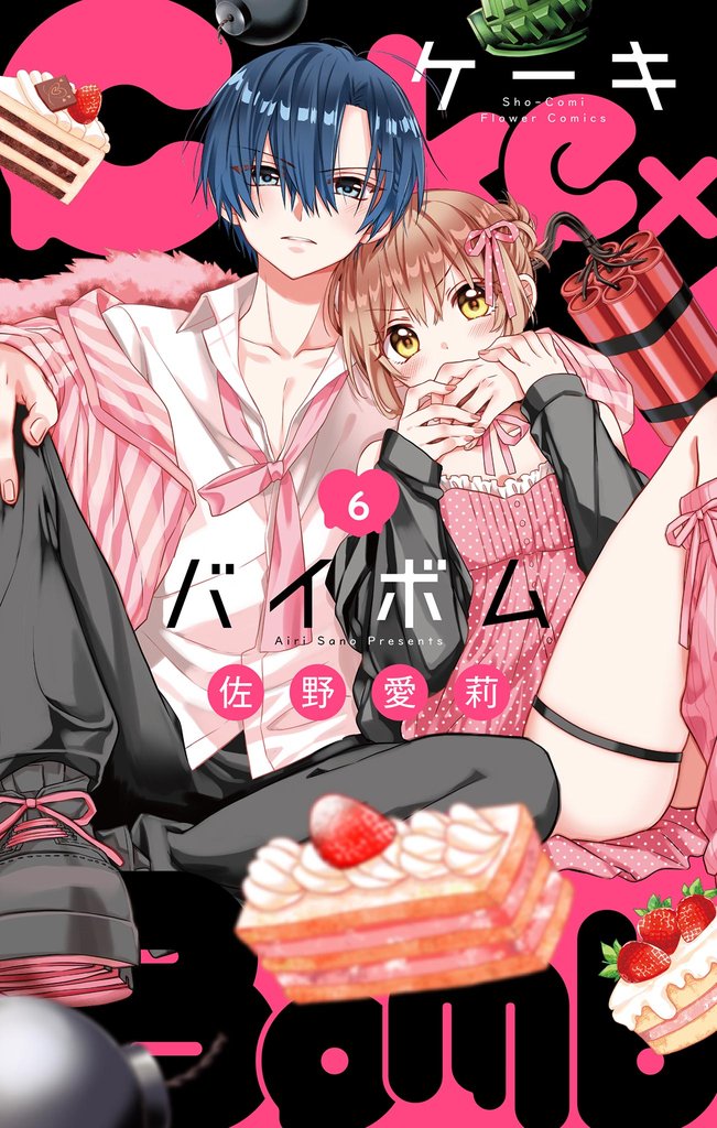 Cake×Bomb【マイクロ】（６）【期間限定　無料お試し版】