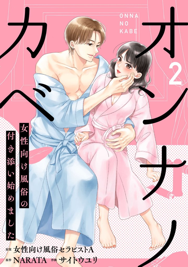 オンナノカベ~女性向け風俗の付き添い始めました~【単話】(2)