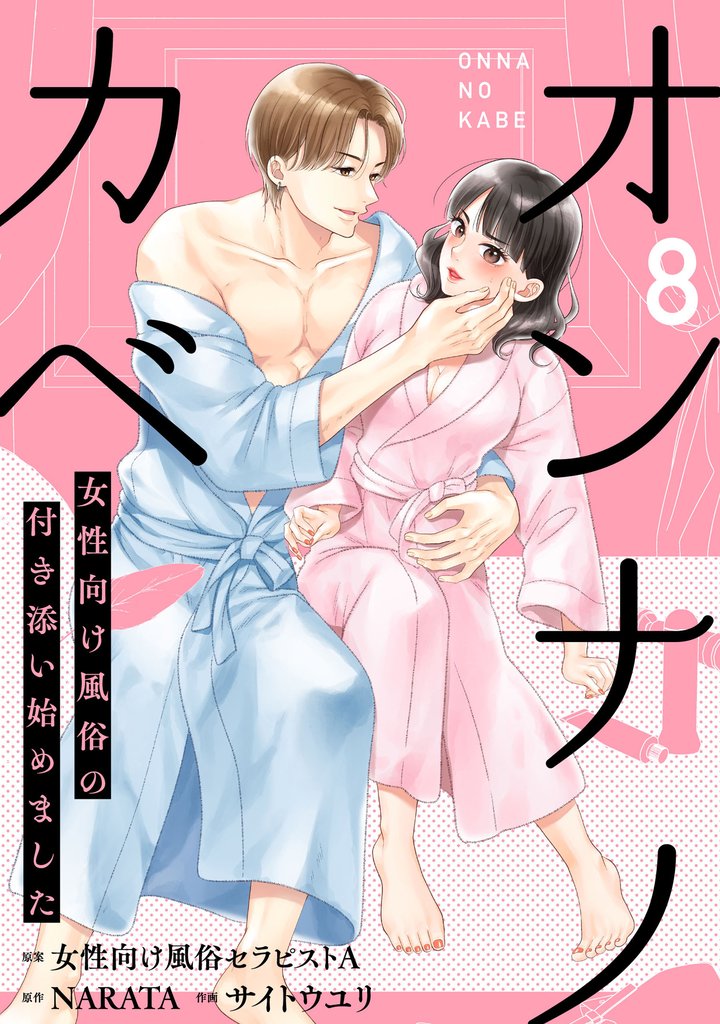 オンナノカベ～女性向け風俗の付き添い始めました～【単話】（8）