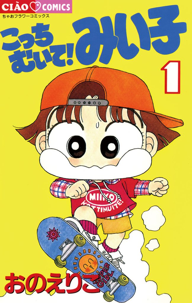 こっちむいて！みい子（１）【期間限定　無料お試し版】