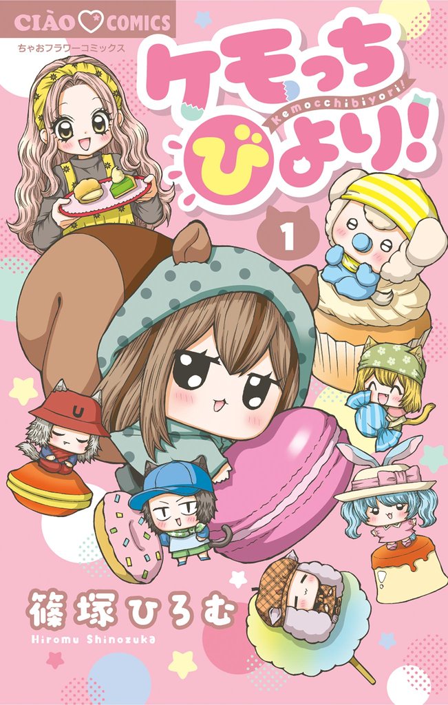 ケモっちびより！（１）【期間限定　無料お試し版】
