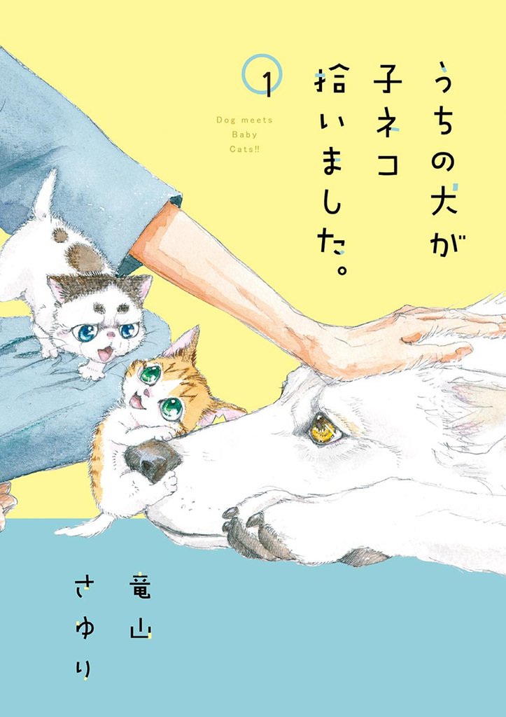 うちの犬が子ネコ拾いました。（１）【期間限定　無料お試し版】