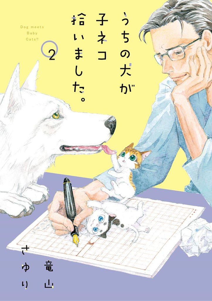 うちの犬が子ネコ拾いました。（２）【期間限定　無料お試し版】