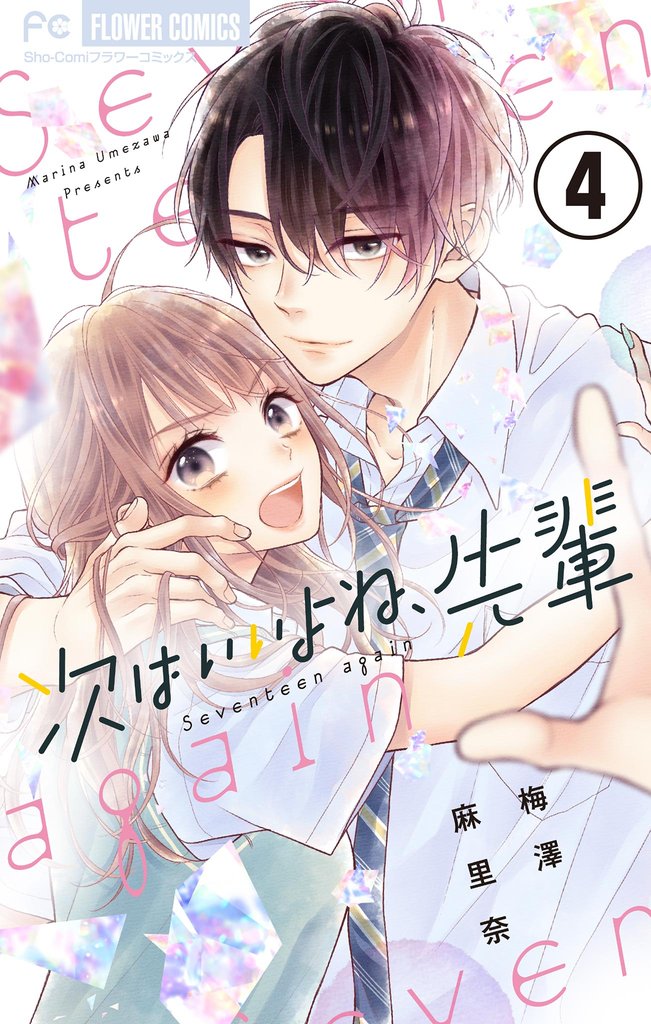 次はいいよね、先輩【マイクロ】(4)【期間限定 無料お試し版】