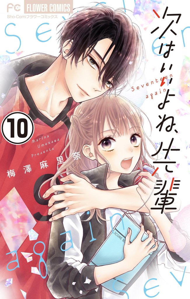 次はいいよね、先輩【マイクロ】(10)【期間限定 無料お試し版】