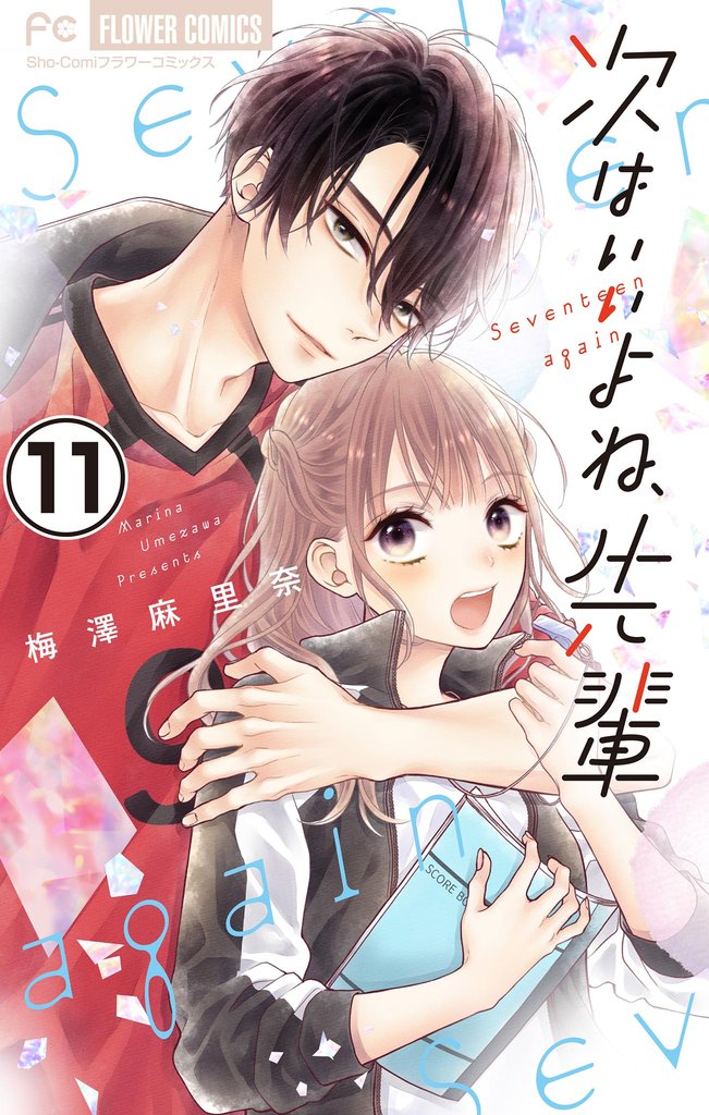次はいいよね、先輩【マイクロ】(11)【期間限定 無料お試し版】