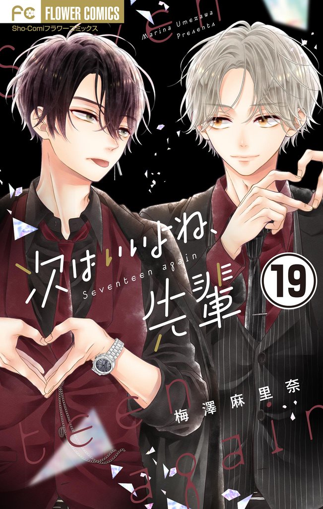 次はいいよね、先輩【マイクロ】(19)【期間限定 無料お試し版】