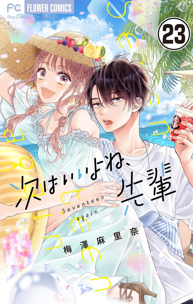 次はいいよね、先輩【マイクロ】(23)【期間限定 無料お試し版】