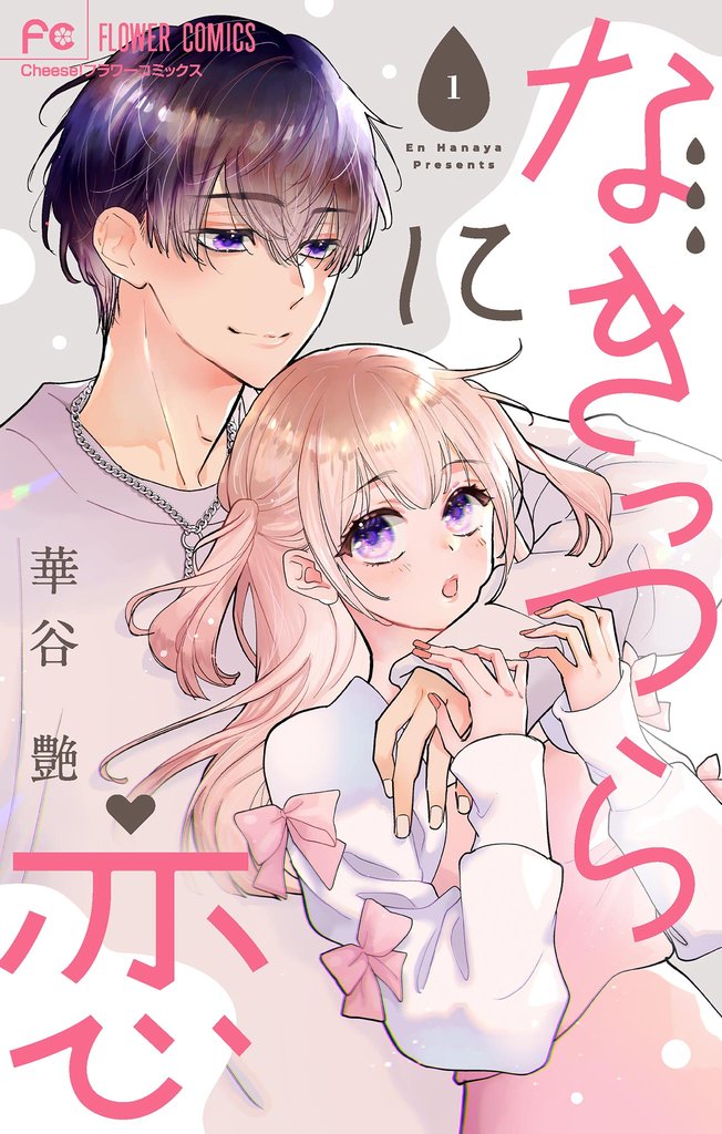 なきっつらに恋【マイクロ】【電子版特典付】(1)【期間限定 無料お試し版】