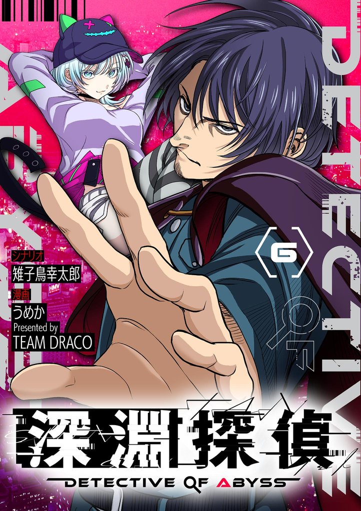 深淵探偵【単話】（６）