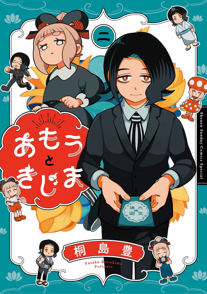 あもうときじま（２）