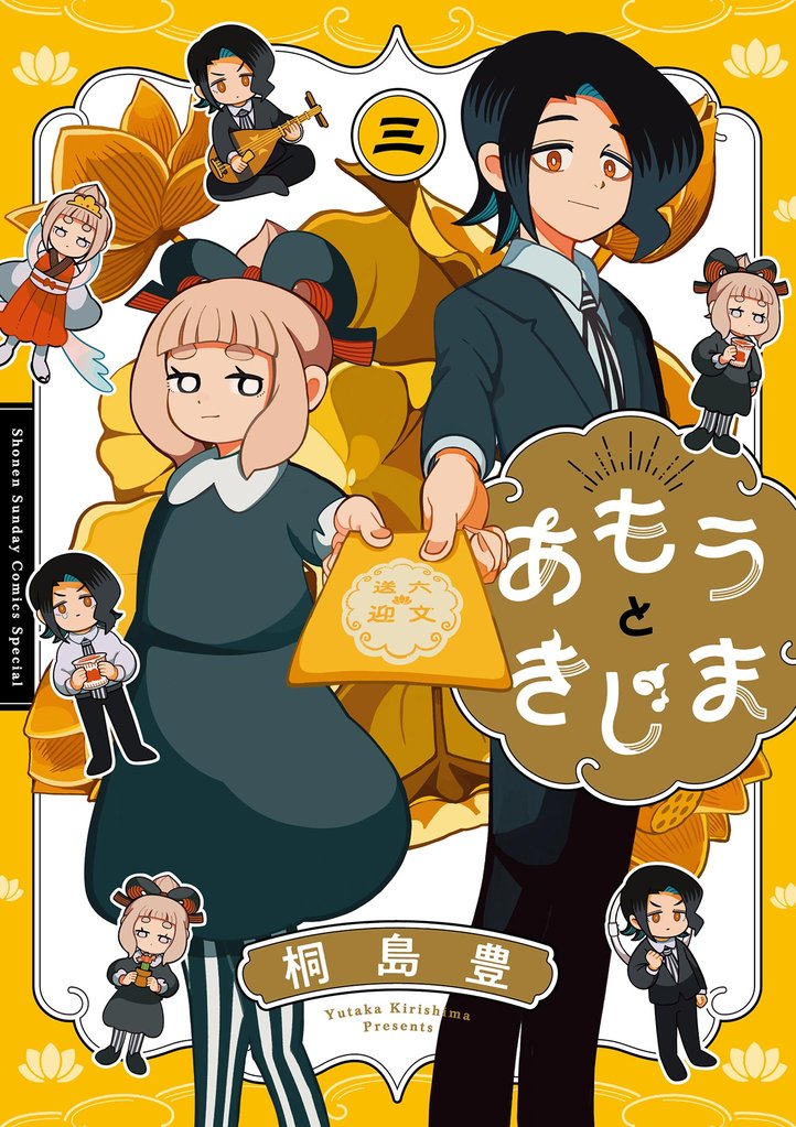 あもうときじま（３）