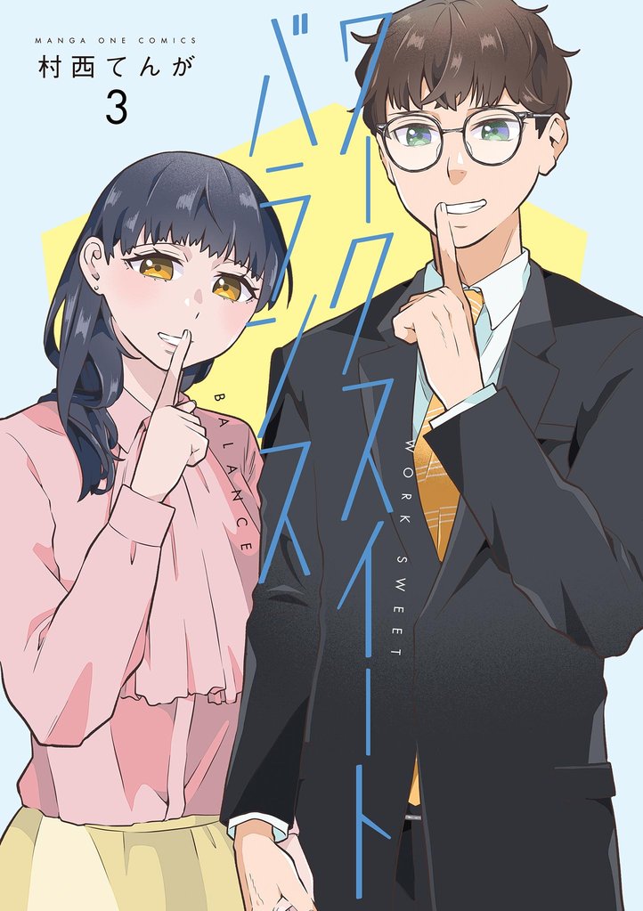 ワークスイートバランス（３）