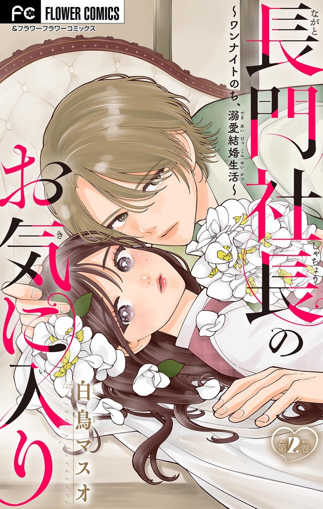 長門社長のお気に入り～ワンナイトのち、溺愛結婚生活～【マイクロ】（２）