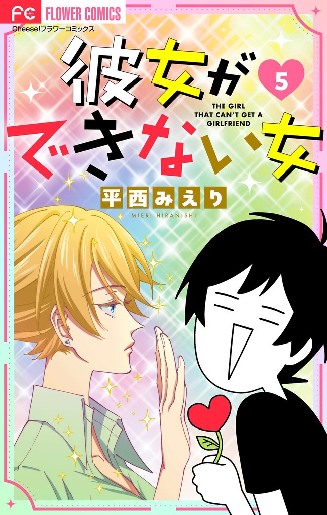 彼女ができない女【マイクロ】(5)