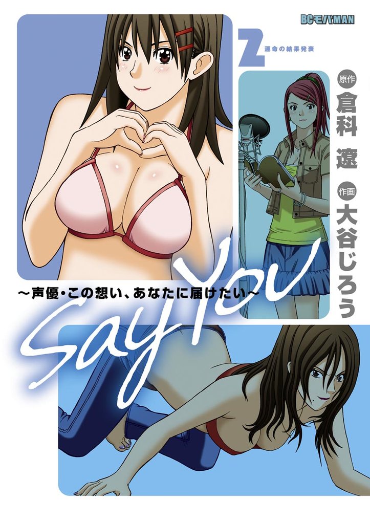 SAY YOU（２）【期間限定　無料お試し版】