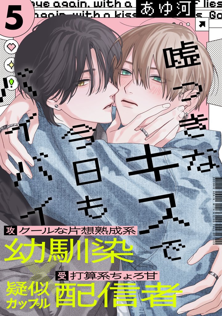 嘘つきなキスで今日もバイバイ