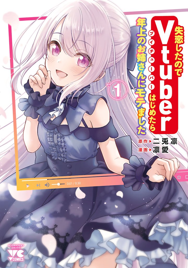 【期間限定 無料お試し版】失恋したのでVtuberはじめたら年上のお姉さんにモテました 1
