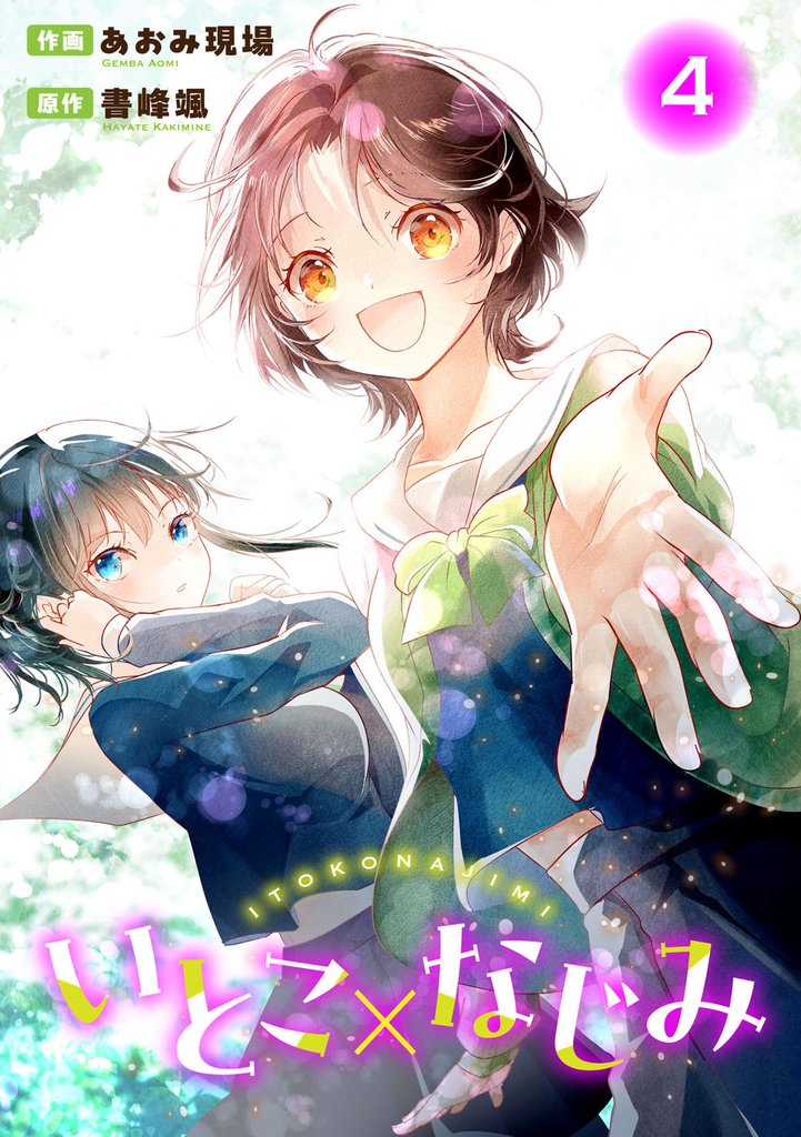 いとこ×なじみ 4 冊セット 最新刊まで