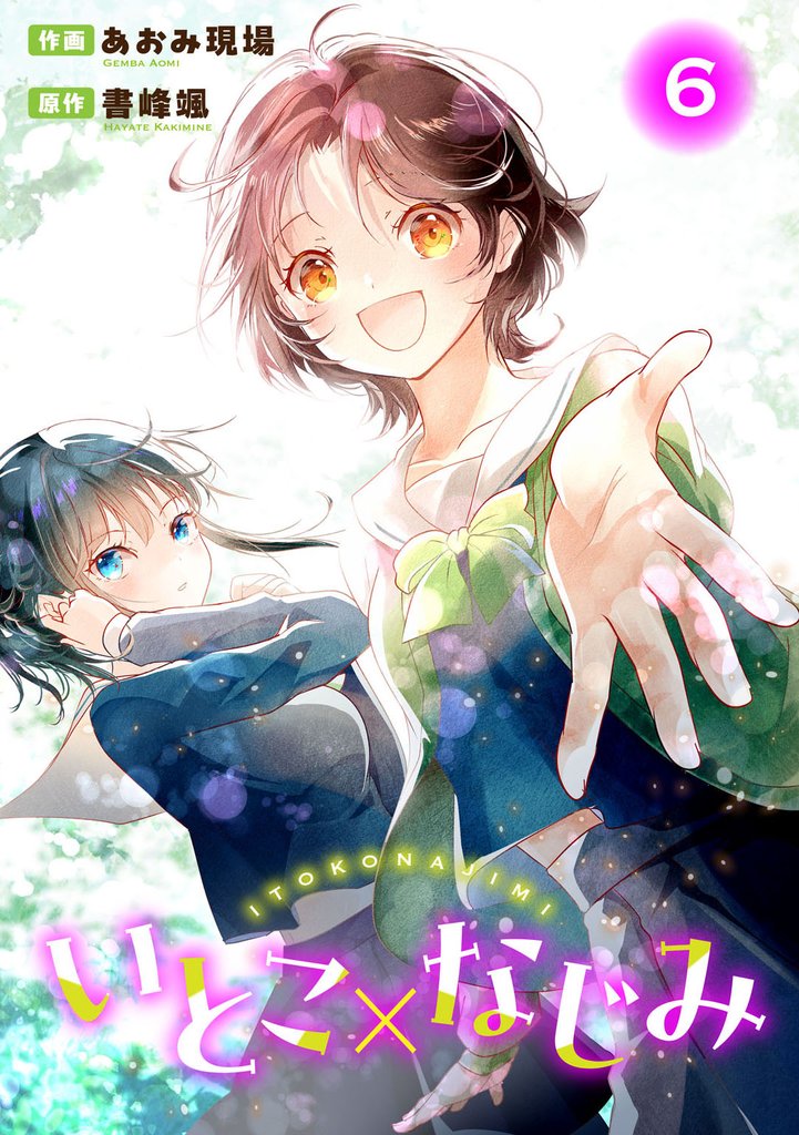 いとこ×なじみ 6 冊セット 最新刊まで