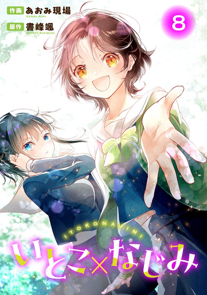 いとこ×なじみ8