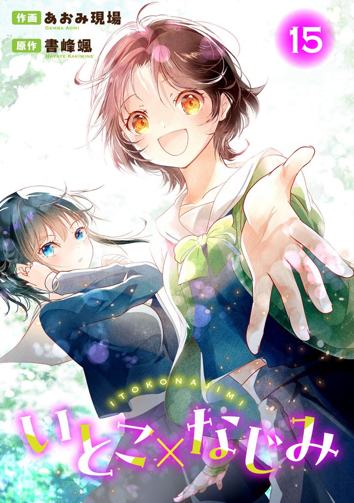 いとこ×なじみ 15 冊セット 最新刊まで