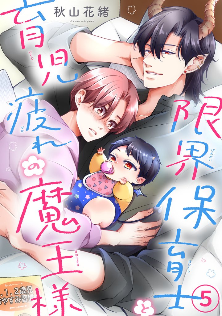 限界保育士と育児疲れの魔王様5