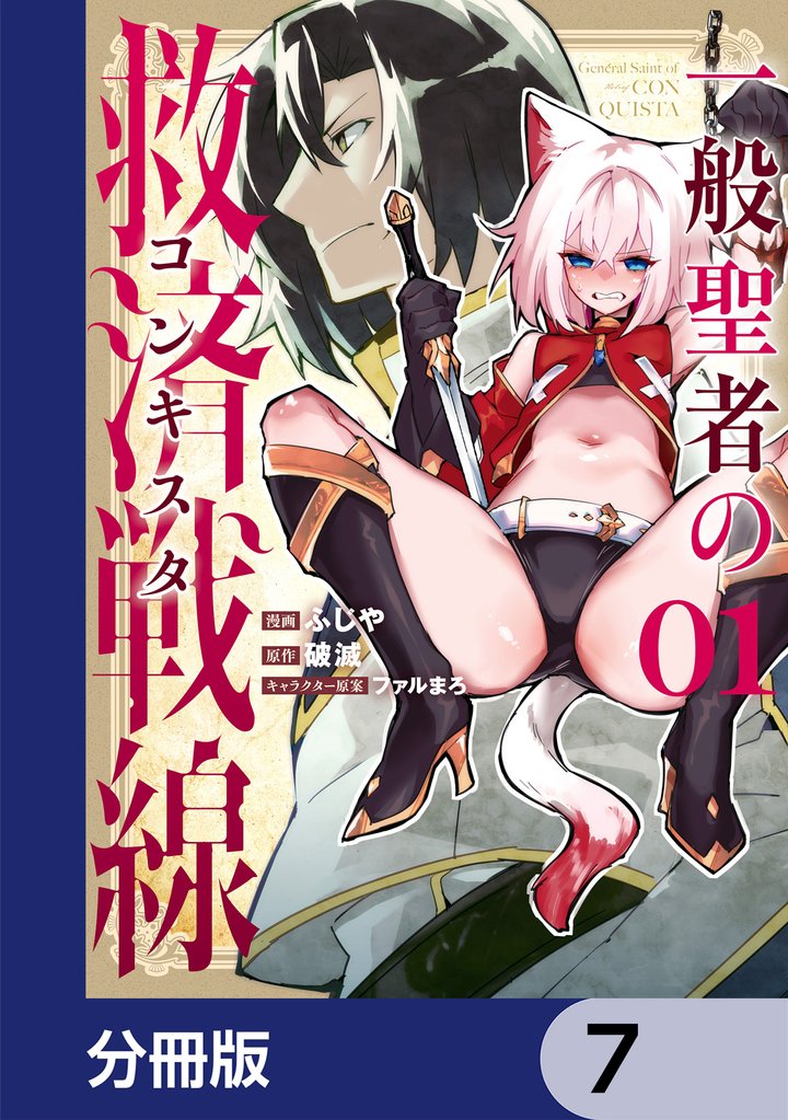 一般聖者の救済戦線【分冊版】　7
