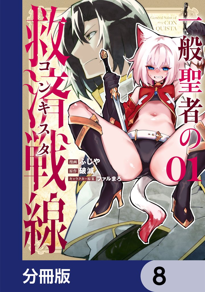 一般聖者の救済戦線【分冊版】　8