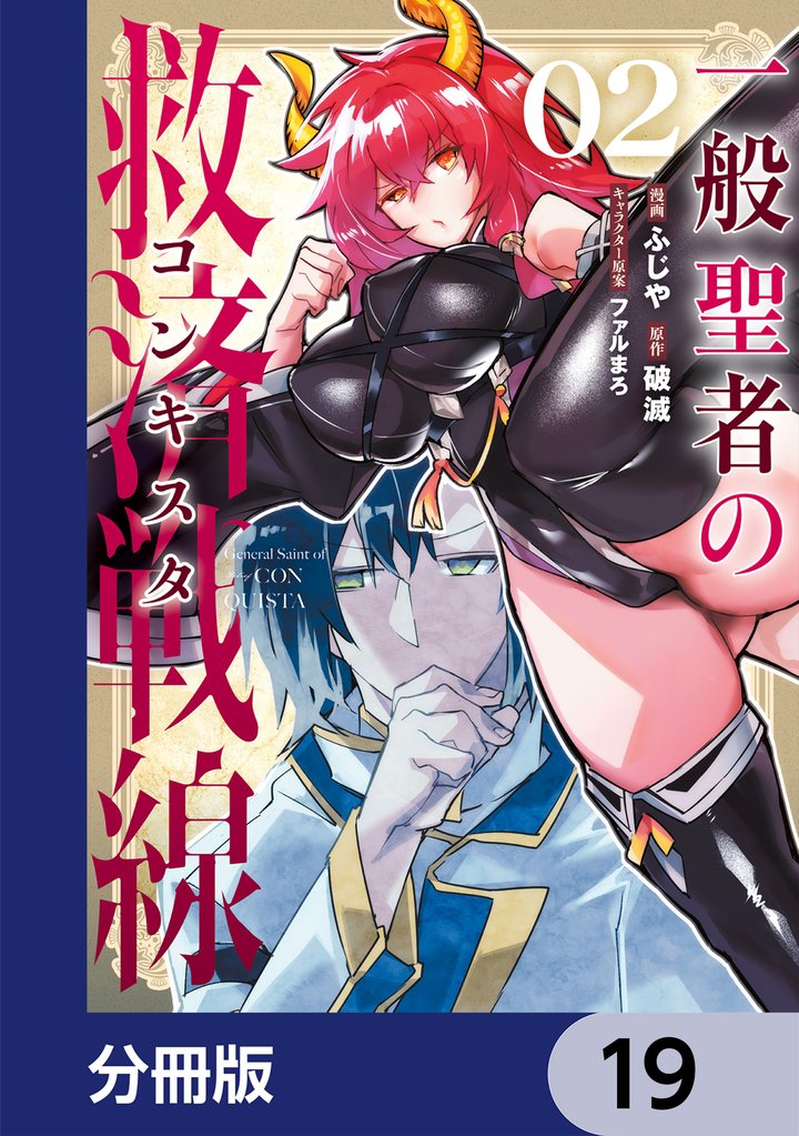 一般聖者の救済戦線【分冊版】　19