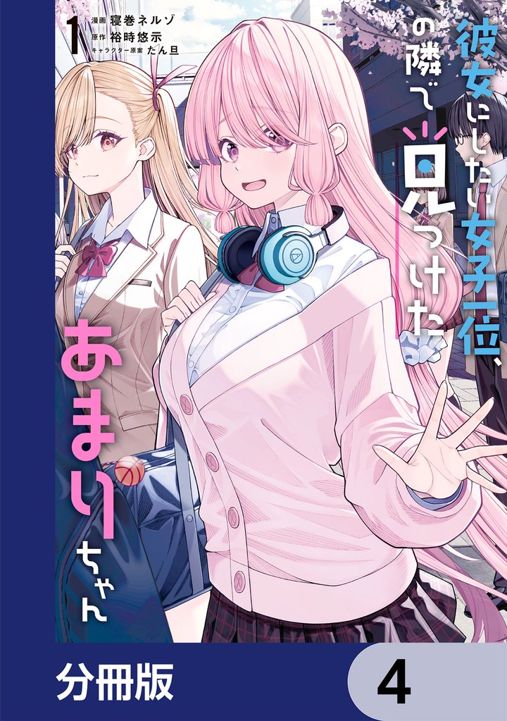 彼女にしたい女子一位、の隣で見つけたあまりちゃん【分冊版】 4