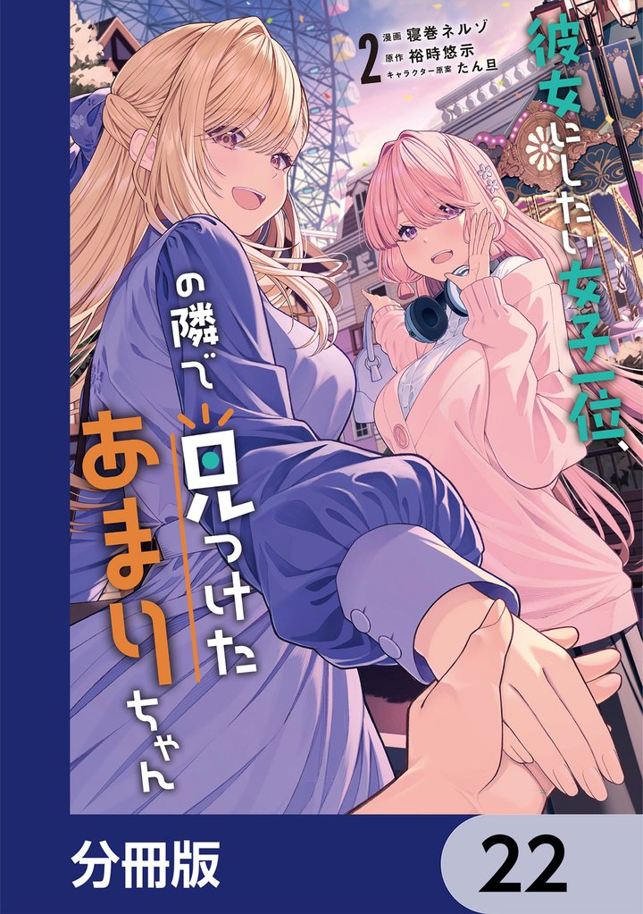 彼女にしたい女子一位、の隣で見つけたあまりちゃん【分冊版】　22