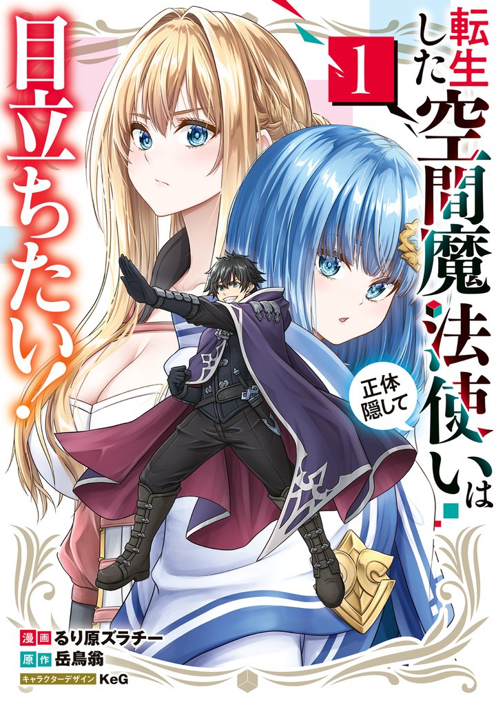 転生した空間魔法使いは正体隠して目立ちたい！（１）