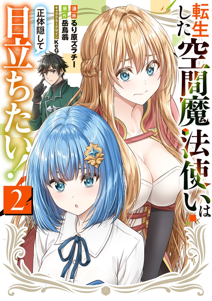 転生した空間魔法使いは正体隠して目立ちたい!(2)