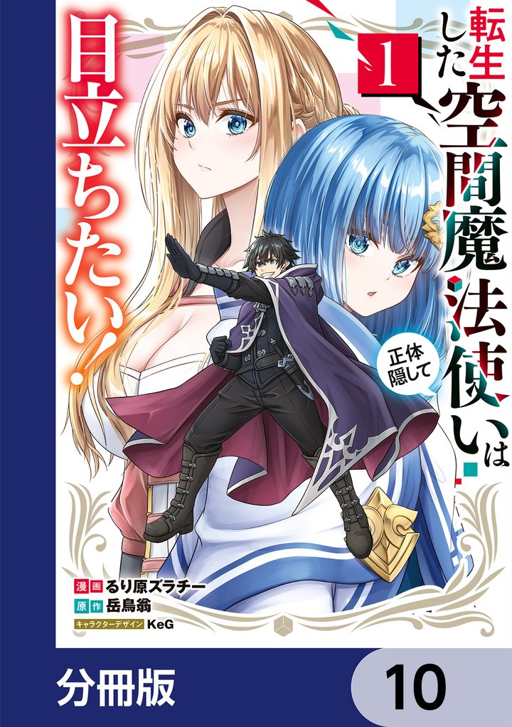 転生した空間魔法使いは正体隠して目立ちたい！【分冊版】 10 冊セット 最新刊まで