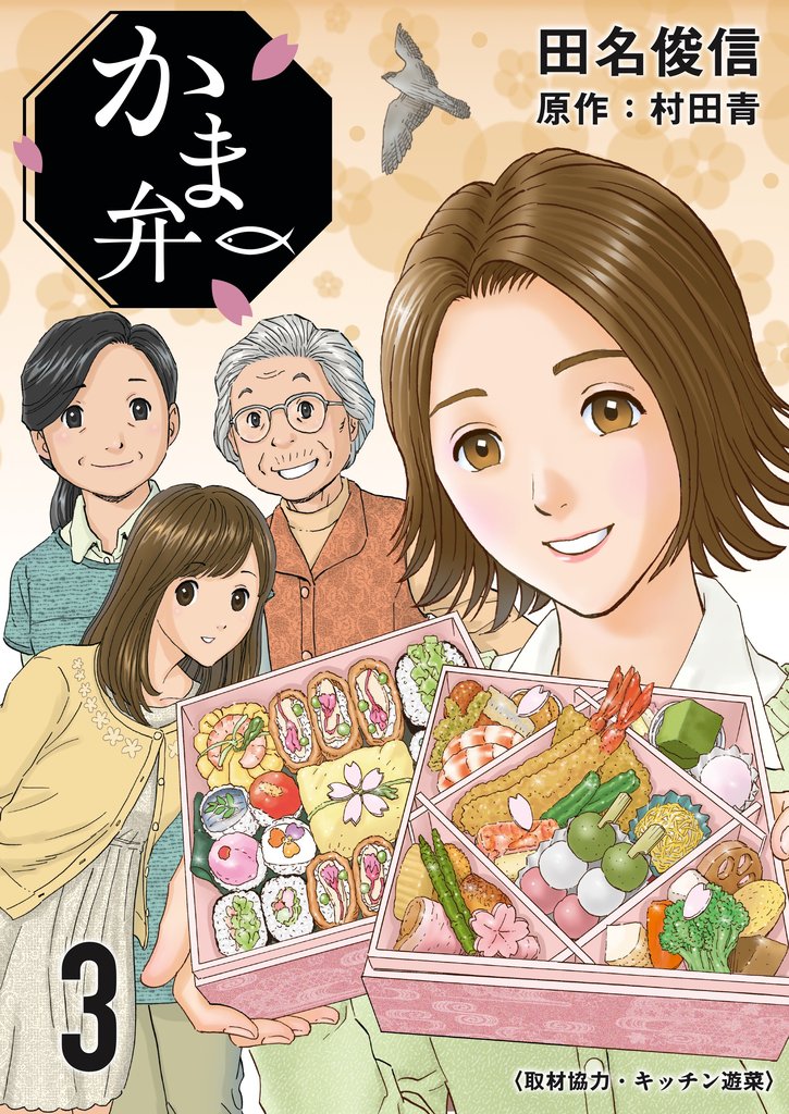 かま弁 3巻