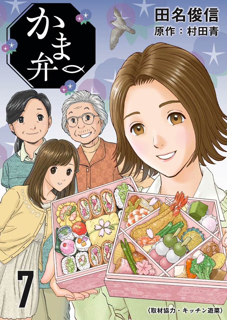 かま弁 7巻