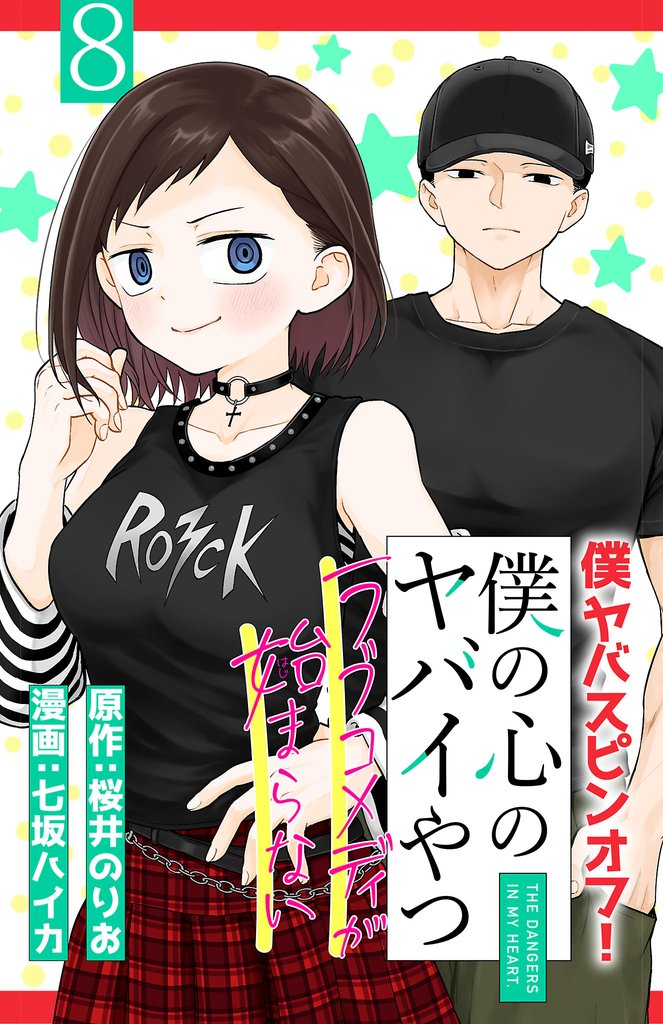 僕の心のヤバイやつ ラブコメディが始まらない(話売り)　#8