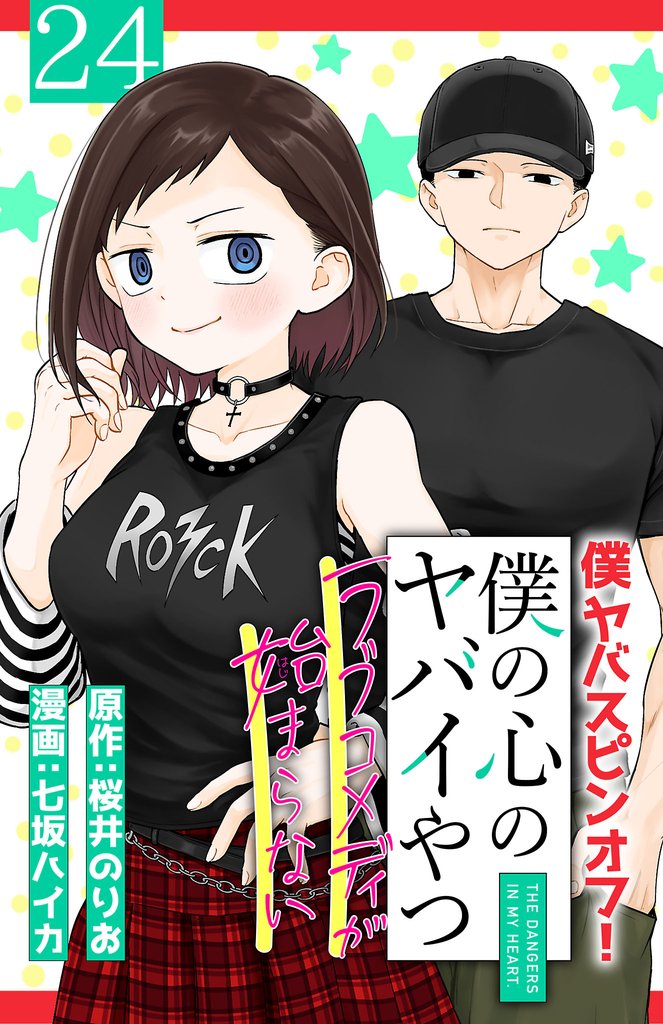 僕の心のヤバイやつ ラブコメディが始まらない(話売り)　#24