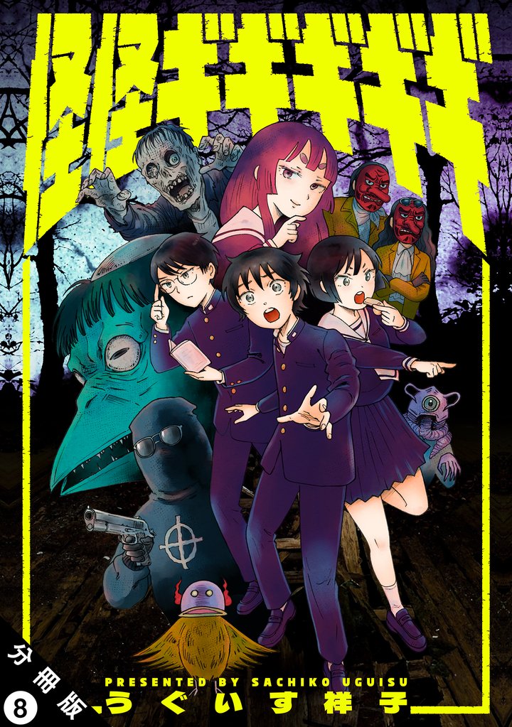 怪怪ギギギギギ 分冊版 8