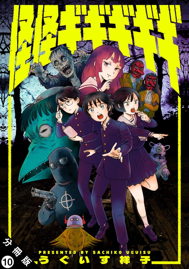 怪怪ギギギギギ 分冊版 10