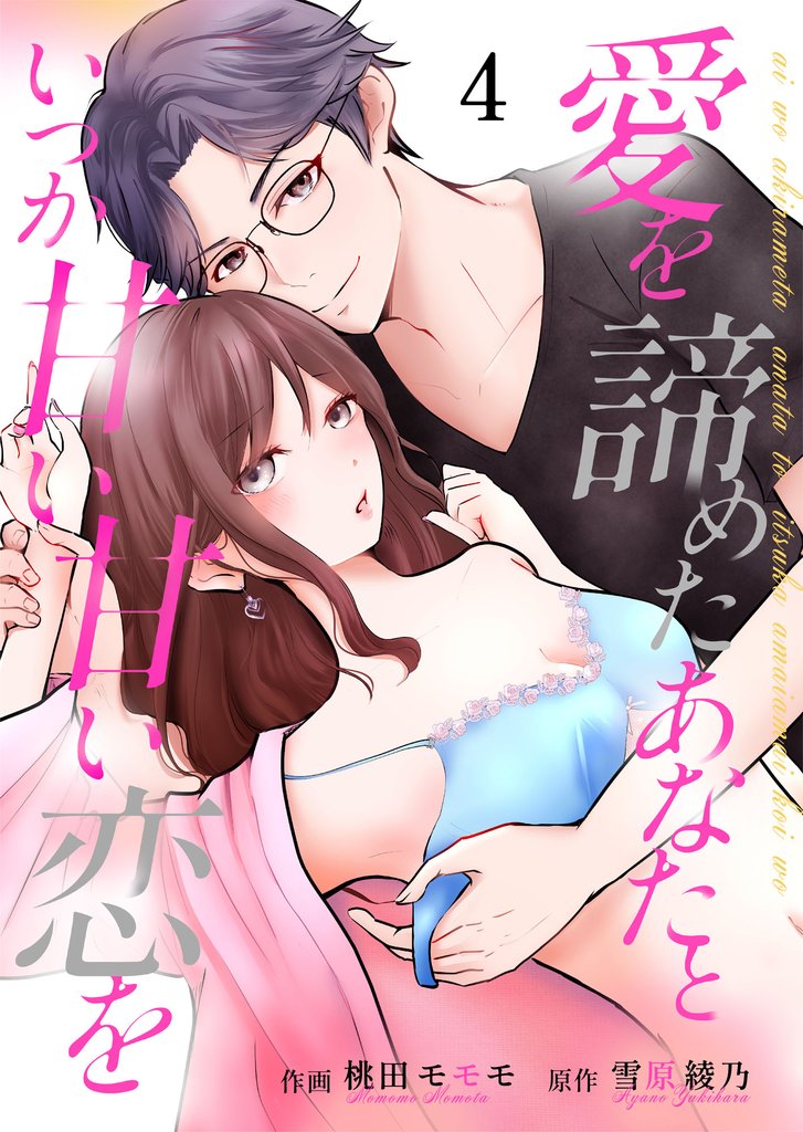 愛を諦めたあなたといつか甘い甘い恋を 4 冊セット 最新刊まで