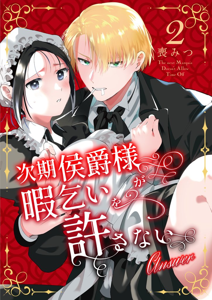 次期侯爵様が暇乞いを許さない【合本版】（2） -answer-【ボイスPV特典付き】
